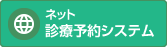 ネット診療予約システム