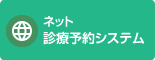 ネット診療予約システム